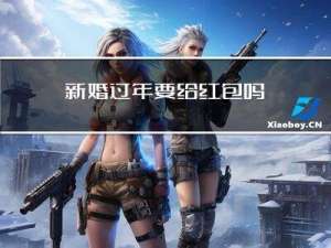 新婚过年要给红包吗