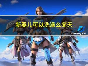 新婴儿可以洗澡么冬天