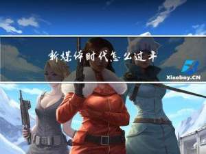 新媒体时代怎么过年