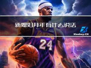 新媳妇拜年有什么说法没