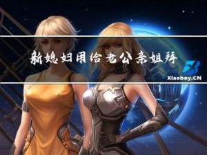 新媳妇用给老公亲姐拜年吗