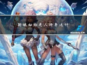 新媳妇给老人拜年送什么