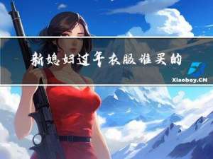 新媳妇过年衣服谁买的