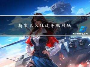 新家未入住过年贴对联吗