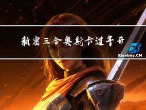 新密三合奥斯卡过年开门吗