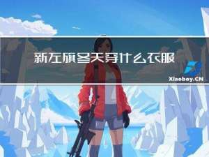 新左旗冬天穿什么衣服