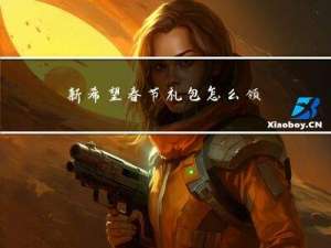 新希望春节礼包怎么领