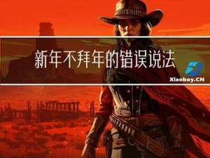 新年不拜年的错误说法是