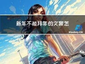 新年不能拜年的文案怎么写