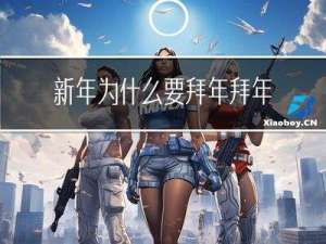 新年为什么要拜年拜年是什么