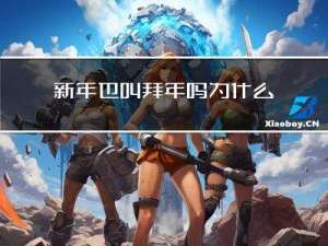 新年也叫拜年吗为什么叫拜年呢