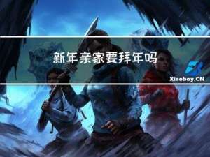 新年亲家要拜年吗