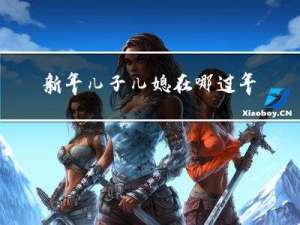 新年儿子儿媳在哪过年