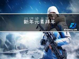 新年元素拜年