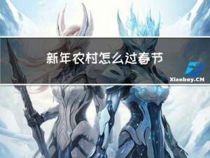 新年农村怎么过春节