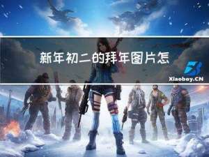 新年初二的拜年图片怎么画