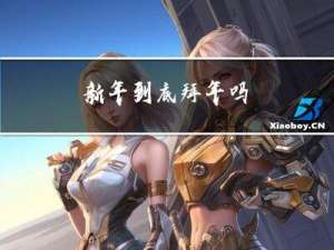 新年到底拜年吗