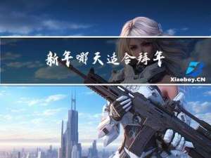 新年哪天适合拜年