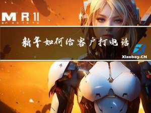 新年如何给客户打电话拜年