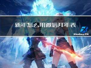 新年怎么用微信拜年表情