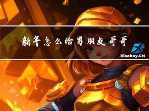 新年怎么给男朋友哥哥拜年