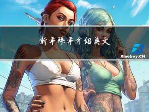 新年拜年介绍英文