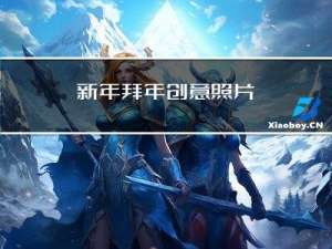 新年拜年创意照片