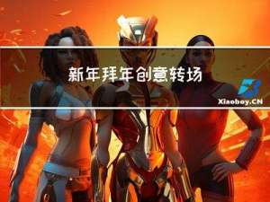 新年拜年创意转场