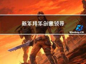 新年拜年创意领导