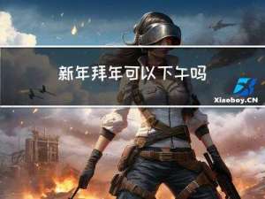 新年拜年可以下午吗