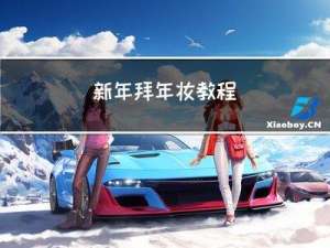 新年拜年妆教程
