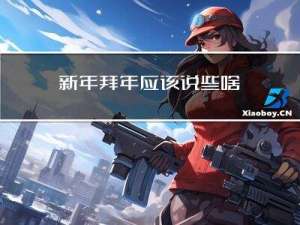新年拜年应该说些啥