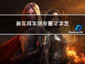 新年拜年朋友圈文字怎么写