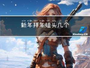 新年拜年磕头几个