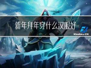 新年拜年穿什么汉服好