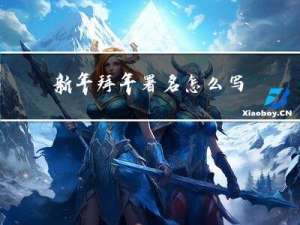 新年拜年署名怎么写