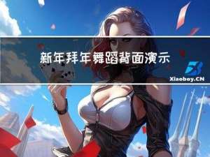 新年拜年舞蹈背面演示