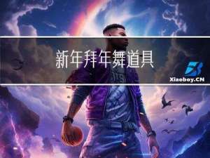 新年拜年舞道具