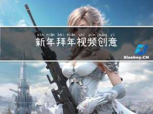 新年拜年视频创意