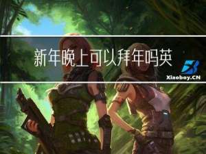 新年晚上可以拜年吗英文