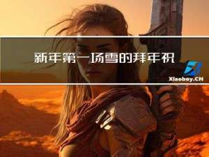 新年第一场雪的拜年祝福