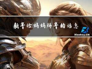 新年给妈妈拜年的话怎么说