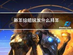 新年给姐妹发什么拜年语音