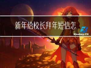 新年给校长拜年短信怎么写