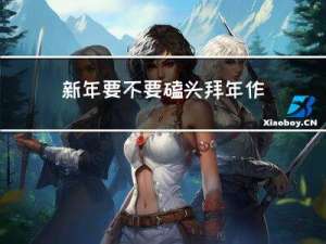 新年要不要磕头拜年作文