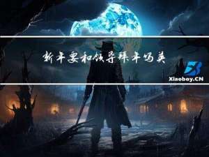 新年要和领导拜年吗英文