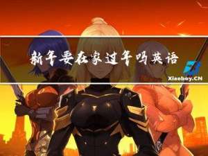 新年要在家过年吗英语