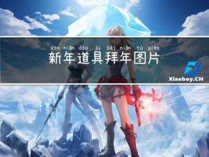 新年道具拜年图片