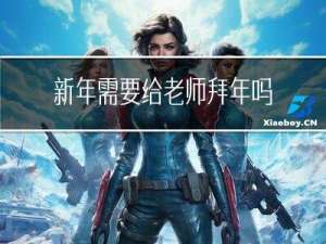 新年需要给老师拜年吗英文