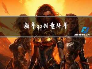 新年qq创意拜年